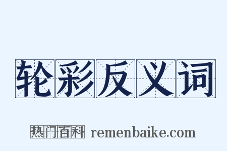 轮彩反义词是什么意思的图片